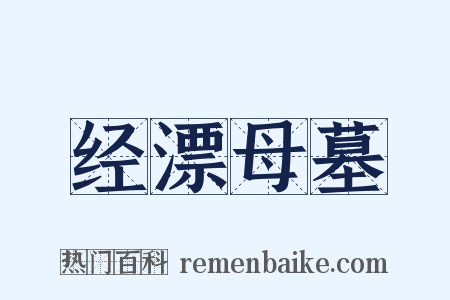 经漂母墓是什么意思的图片